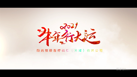 国药控股祝福视频