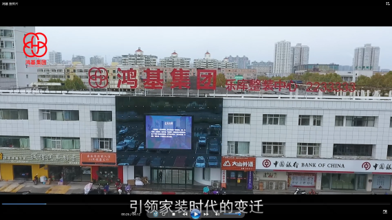 鸿基 建材家装宣传片