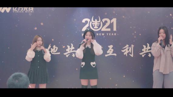 2021亿万无线年会