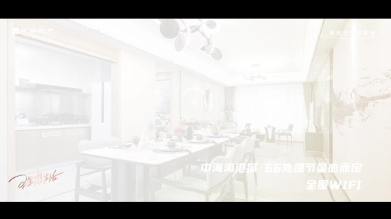 创意 广告片-中海 全屋WiFi 反转