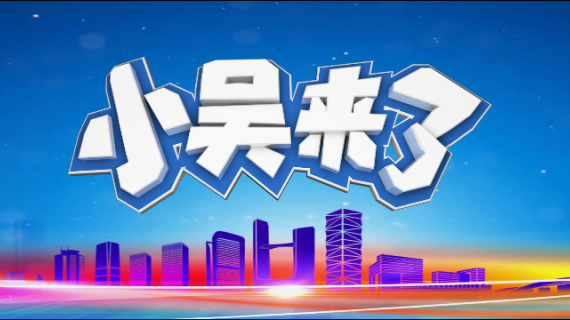 河北《小吴来了》片头