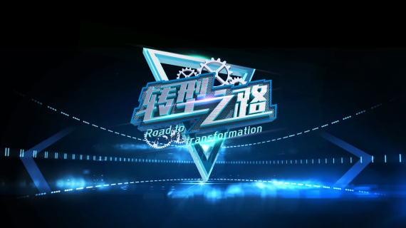 《转型之路》宣传片
