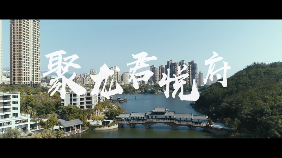 聚龙小镇