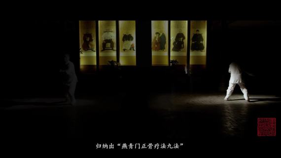 燕青门正骨派