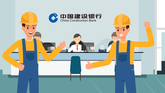 建行农民工普惠平台
