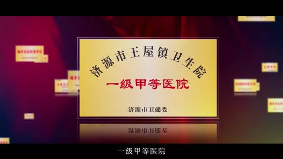 河南济源王屋医院宣传片