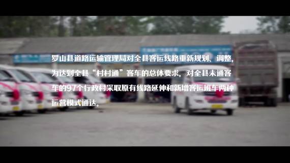 罗山县“万村通提质工程”专题片