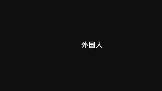 快闪暖场视频