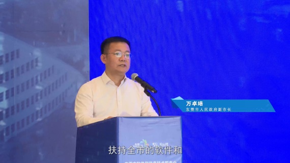 东莞市软件产业园授牌仪式
