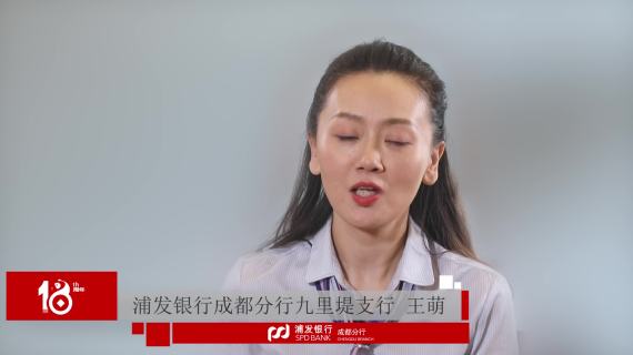 浦发银行成都分行18周年创意访谈