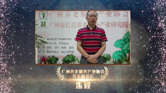 广州养老产业协会宣传片