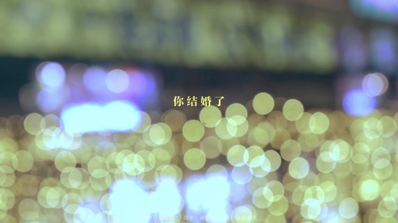 歌曲《繁星》 短mv