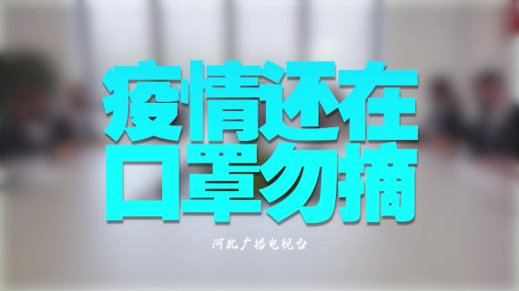 公益广告-《口罩》