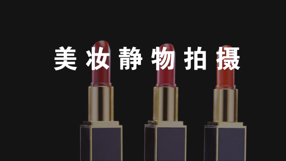 美妆-纯产品拍摄