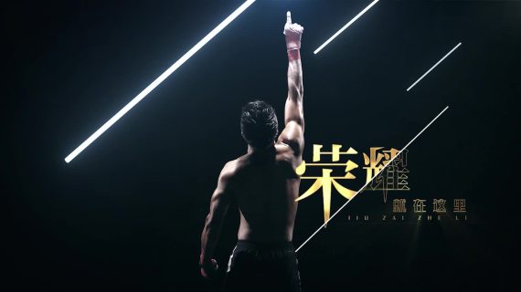2019深圳卫视《勇士的荣耀》栏目宣传片