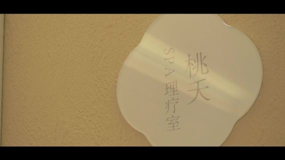 轻安育美宣传片