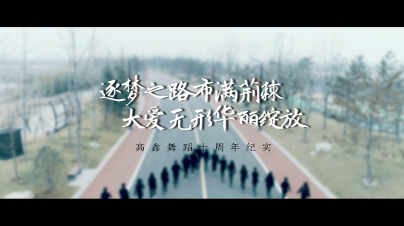 【人物微记录片】高鑫舞蹈十周年短片