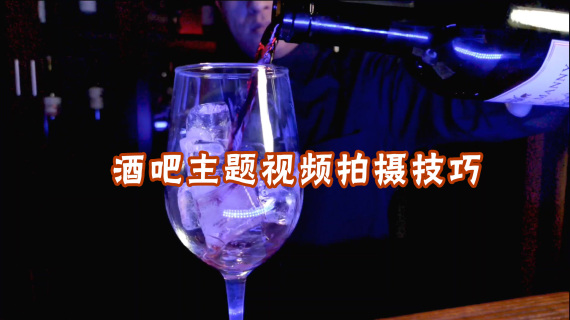 酒吧主题手机短视频拍摄