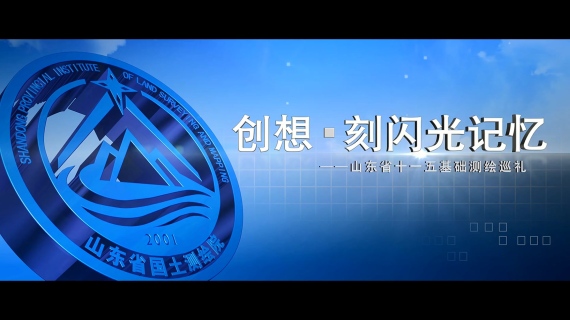 山东省测绘院网宣传片