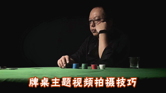 牌桌主题手机视频拍摄