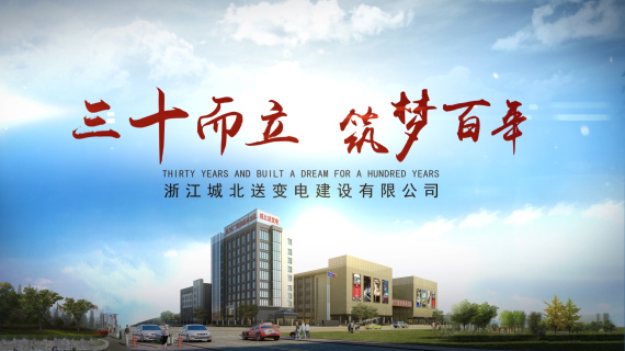 杭州城北送变电-宣传片