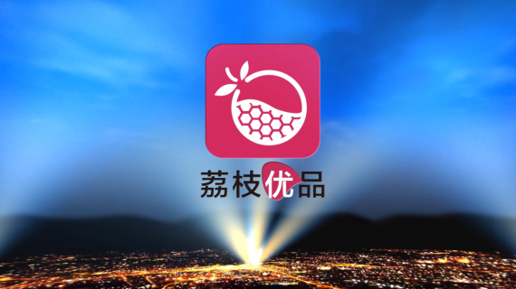 荔枝优品-宣传片