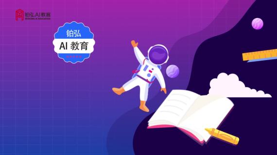 铂弘AI教育
