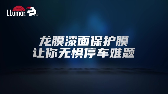硬核停车场-龙膜漆面保护膜活动推广