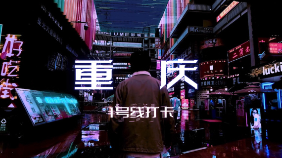 旅拍短片-打卡重庆-轻轨1号线