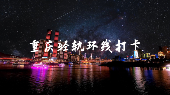 旅拍短片-打卡重庆-轻轨环线