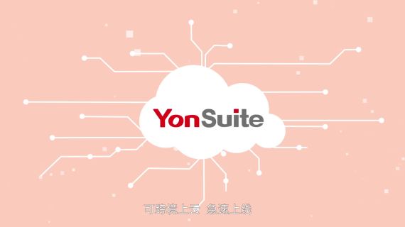 用友YonSuite-价值篇