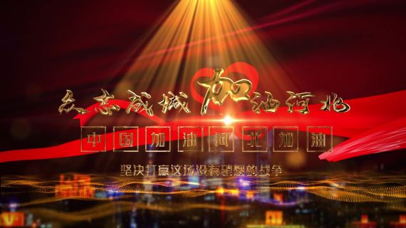 疫情片头