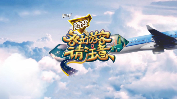 游客请注意