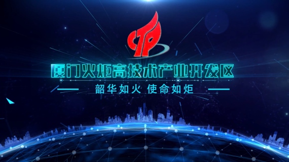 厦门火炬园宣传片