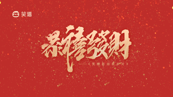 企业年会视频 新年祝福