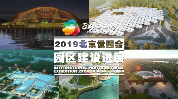 2019北京世园会园区建设进展