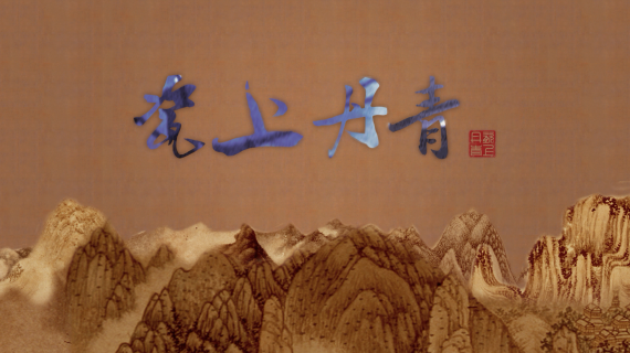 瓷上丹青