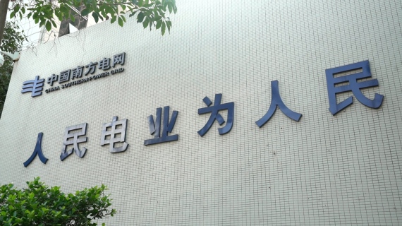 南山供电局-安全宣导微电影