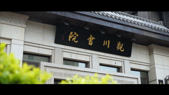 观川书院宣传片