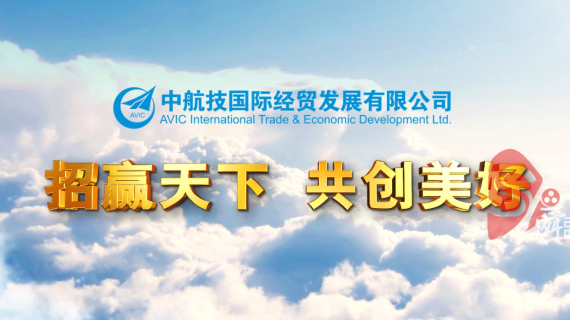 中航技国际经贸发展有限公司宣传片