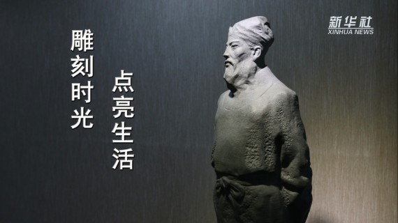福建惠安石雕：雕刻时光 点亮生活