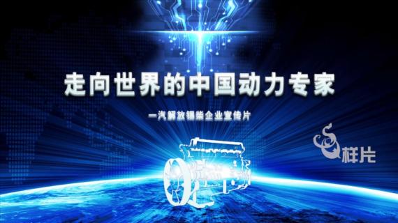 一汽解放锡柴中外宣传片