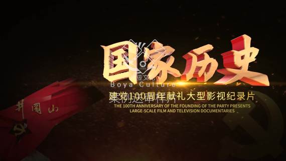 100周年