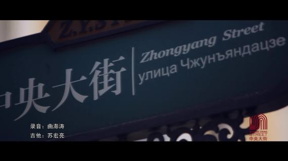 中央大街街歌美丽的街MV