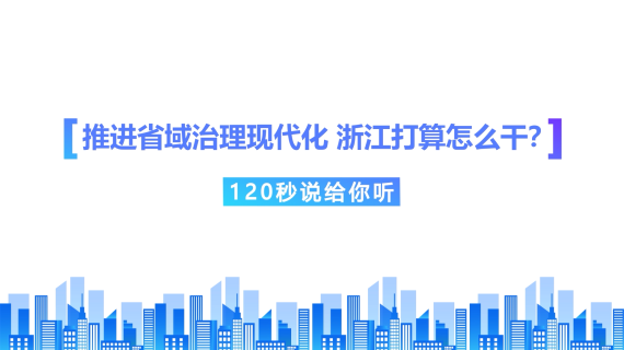 推进省域治理现代化 浙江打算怎么干？