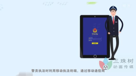 [三珠树]4G警务通