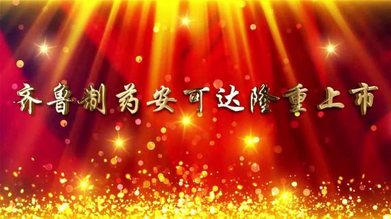 齐鲁安可达上市(video)_20191