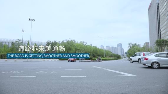 求变·幸福的城市成片