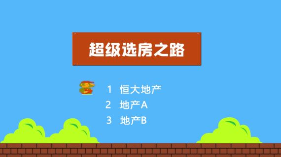恒大房地产短视频超级玛丽