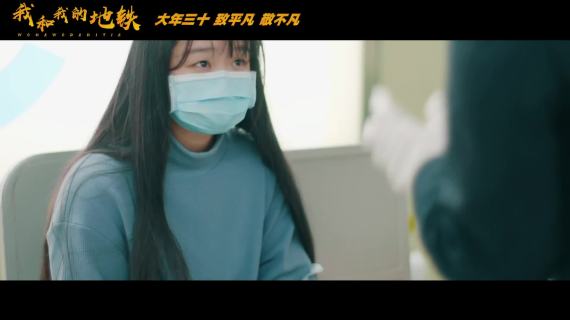 《我和我的地铁》微电影